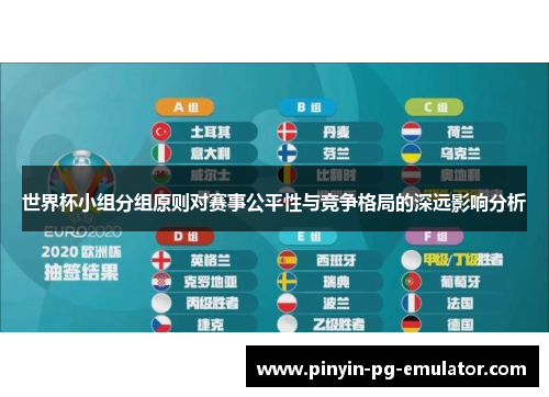 世界杯小组分组原则对赛事公平性与竞争格局的深远影响分析