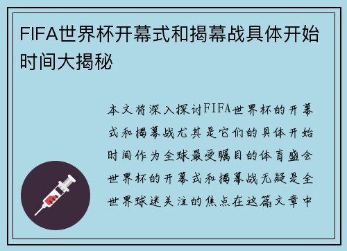 FIFA世界杯开幕式和揭幕战具体开始时间大揭秘