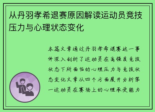 从丹羽孝希退赛原因解读运动员竞技压力与心理状态变化