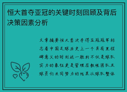 恒大首夺亚冠的关键时刻回顾及背后决策因素分析