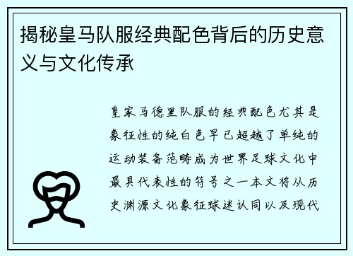 揭秘皇马队服经典配色背后的历史意义与文化传承