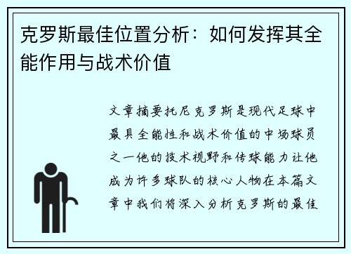 克罗斯最佳位置分析：如何发挥其全能作用与战术价值
