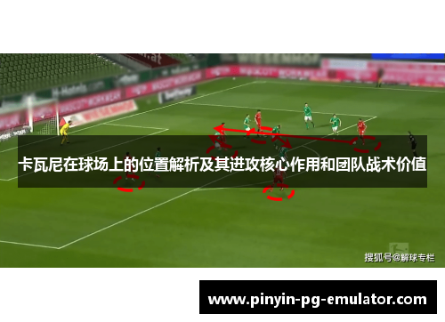 卡瓦尼在球场上的位置解析及其进攻核心作用和团队战术价值