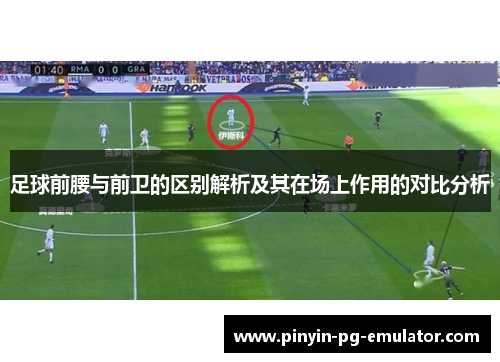 足球前腰与前卫的区别解析及其在场上作用的对比分析