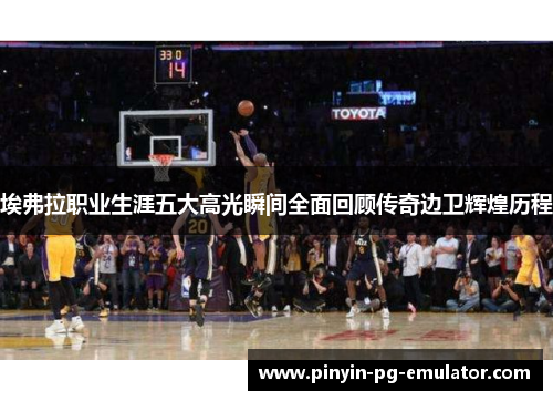 埃弗拉职业生涯五大高光瞬间全面回顾传奇边卫辉煌历程