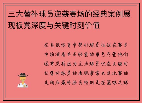 三大替补球员逆袭赛场的经典案例展现板凳深度与关键时刻价值