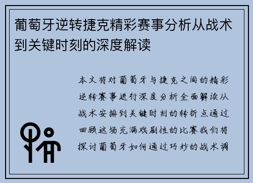 葡萄牙逆转捷克精彩赛事分析从战术到关键时刻的深度解读