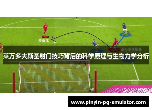 莱万多夫斯基射门技巧背后的科学原理与生物力学分析