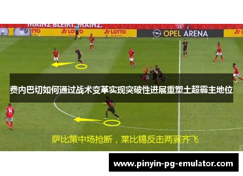 费内巴切如何通过战术变革实现突破性进展重塑土超霸主地位