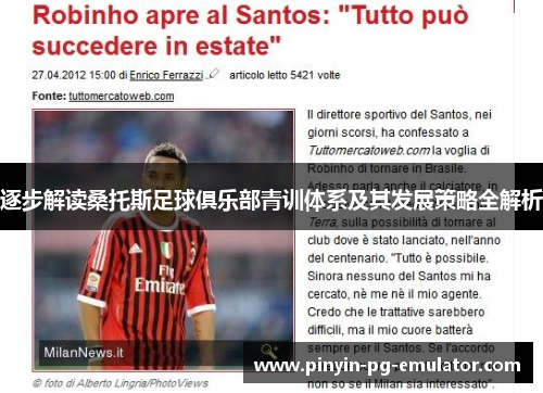 逐步解读桑托斯足球俱乐部青训体系及其发展策略全解析