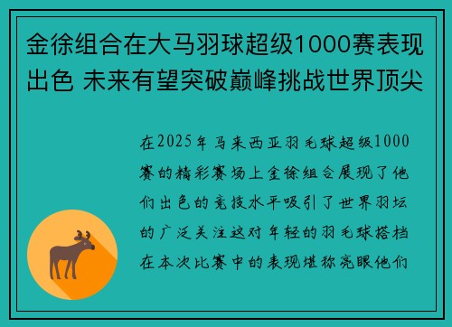 金徐组合在大马羽球超级1000赛表现出色 未来有望突破巅峰挑战世界顶尖对手