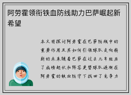 阿劳霍领衔铁血防线助力巴萨崛起新希望