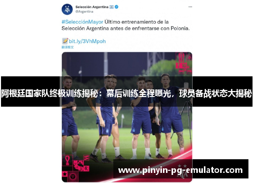阿根廷国家队终极训练揭秘:幕后训练全程曝光,球员备战状态大揭秘 阿根廷国家队终极训练揭秘:幕后训练全程曝光,球员备战状态大揭秘