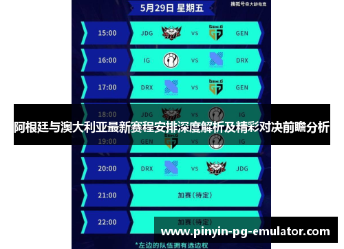 阿根廷与澳大利亚最新赛程安排深度解析及精彩对决前瞻分析