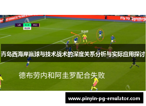 青岛西海岸赢球与技术战术的深度关系分析与实际应用探讨