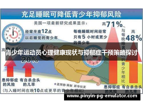 青少年运动员心理健康现状与抑郁症干预策略探讨