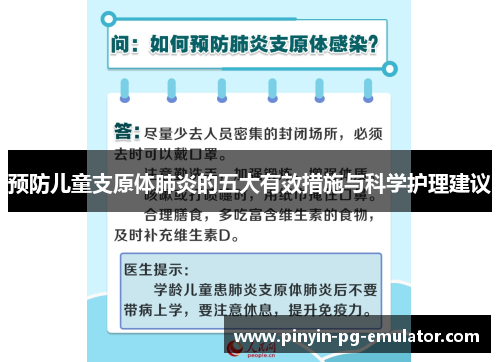 预防儿童支原体肺炎的五大有效措施与科学护理建议 预防儿童支原体肺炎的五大有效措施与科学护理建议