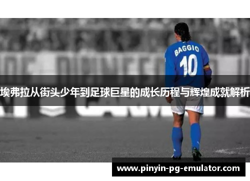 埃弗拉从街头少年到足球巨星的成长历程与辉煌成就解析