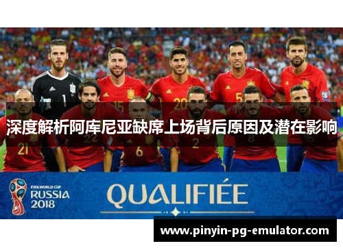 深度解析阿库尼亚缺席上场背后原因及潜在影响