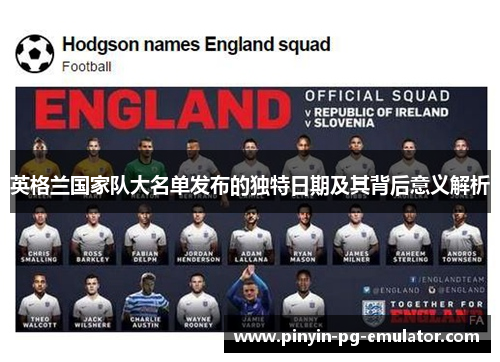 英格兰国家队大名单发布的独特日期及其背后意义解析 英格兰国家队大名单发布的独特日期及其背后意义解析