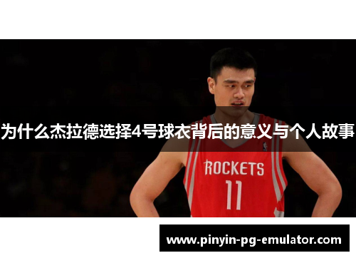 为什么杰拉德选择4号球衣背后的意义与个人故事 为什么杰拉德选择4号球衣背后的意义与个人故事