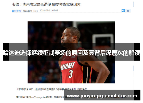 哈达迪选择继续征战赛场的原因及其背后深层次的解读