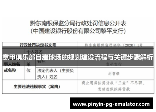 意甲俱乐部自建球场的规划建设流程与关键步骤解析