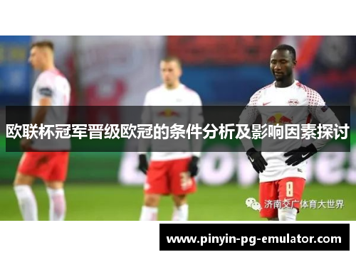 欧联杯冠军晋级欧冠的条件分析及影响因素探讨