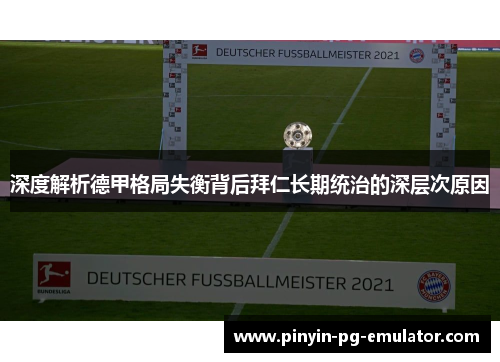 深度解析德甲格局失衡背后拜仁长期统治的深层次原因