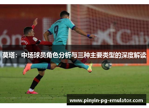 莫塔：中场球员角色分析与三种主要类型的深度解读