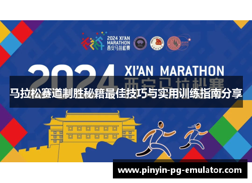 马拉松赛道制胜秘籍最佳技巧与实用训练指南分享