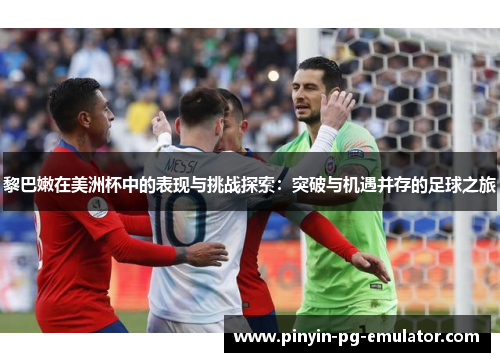 黎巴嫩在美洲杯中的表现与挑战探索：突破与机遇并存的足球之旅