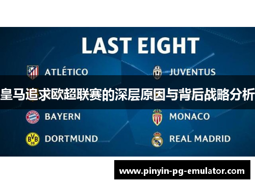 皇马追求欧超联赛的深层原因与背后战略分析