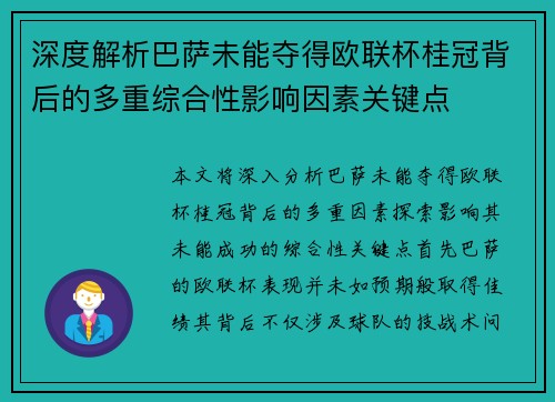 深度解析巴萨未能夺得欧联杯桂冠背后的多重综合性影响因素关键点