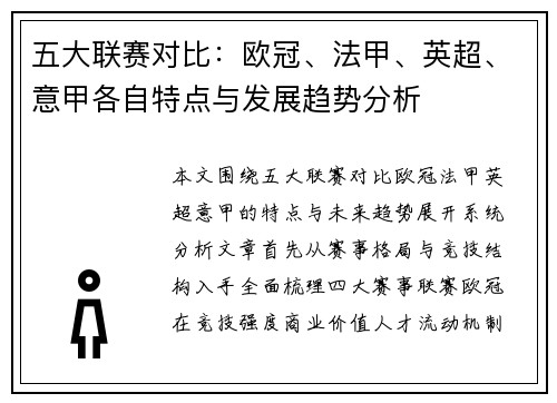 五大联赛对比：欧冠、法甲、英超、意甲各自特点与发展趋势分析