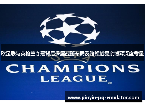 欧足联与英格兰夺冠背后多层战略布局及跨领域复杂博弈深度考量
