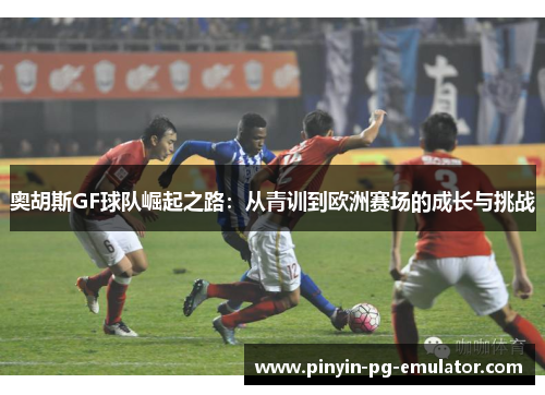 奥胡斯GF球队崛起之路：从青训到欧洲赛场的成长与挑战