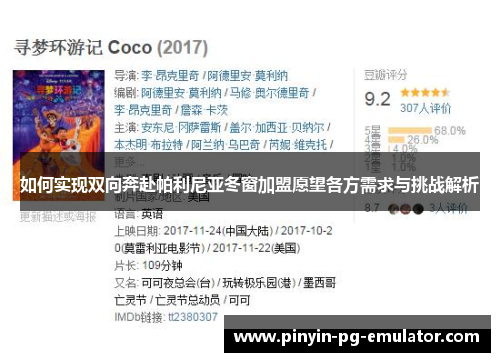 如何实现双向奔赴帕利尼亚冬窗加盟愿望各方需求与挑战解析