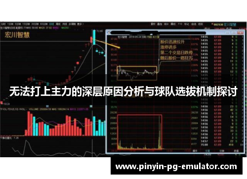 无法打上主力的深层原因分析与球队选拔机制探讨