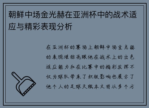 朝鲜中场金光赫在亚洲杯中的战术适应与精彩表现分析