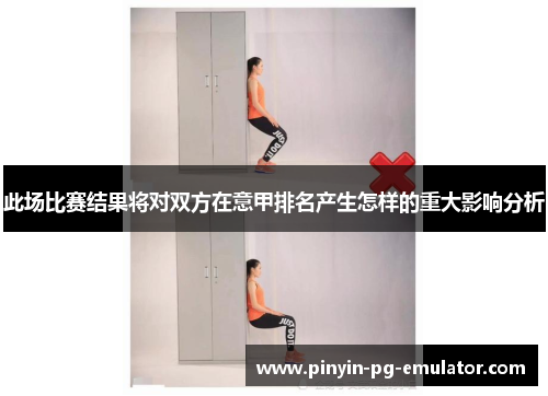 此场比赛结果将对双方在意甲排名产生怎样的重大影响分析