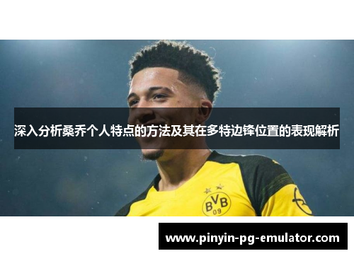 深入分析桑乔个人特点的方法及其在多特边锋位置的表现解析