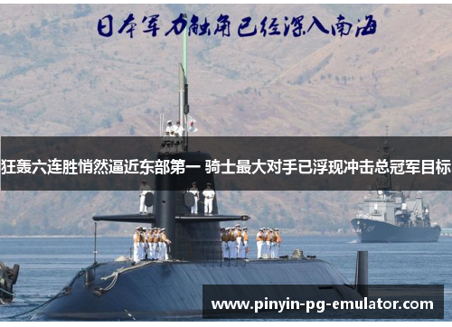 狂轰六连胜悄然逼近东部第一 骑士最大对手已浮现冲击总冠军目标