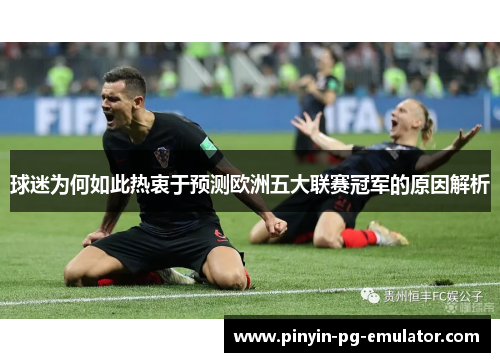球迷为何如此热衷于预测欧洲五大联赛冠军的原因解析