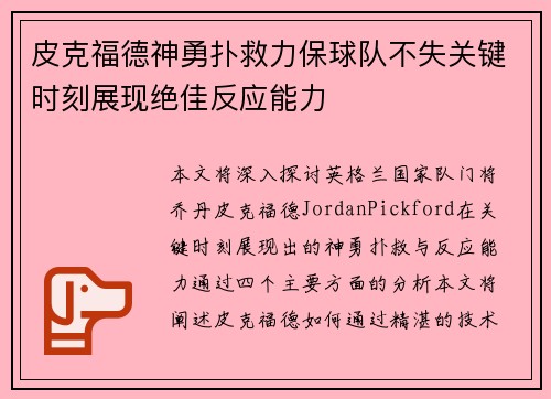 皮克福德神勇扑救力保球队不失关键时刻展现绝佳反应能力