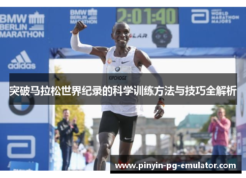 突破马拉松世界纪录的科学训练方法与技巧全解析