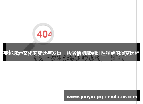 英超球迷文化的变迁与发展:从激情助威到理性观赛的演变历程 英超球迷文化的变迁与发展:从激情助威到理性观赛的演变历程