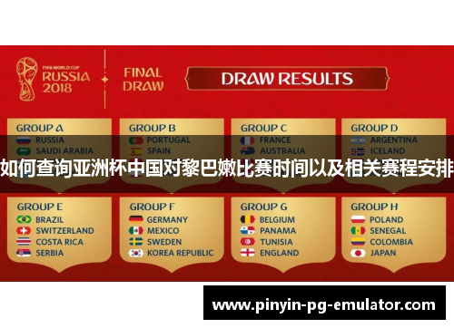 如何查询亚洲杯中国对黎巴嫩比赛时间以及相关赛程安排