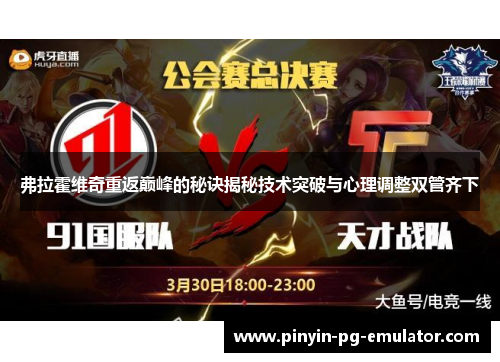 弗拉霍维奇重返巅峰的秘诀揭秘技术突破与心理调整双管齐下