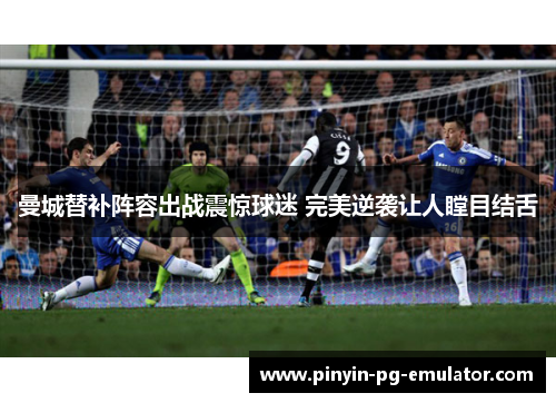 曼城替补阵容出战震惊球迷 完美逆袭让人瞠目结舌